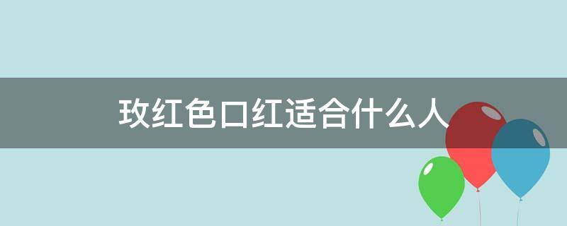 玫红色口红适合什么人（玫红色的口红适合什么人）