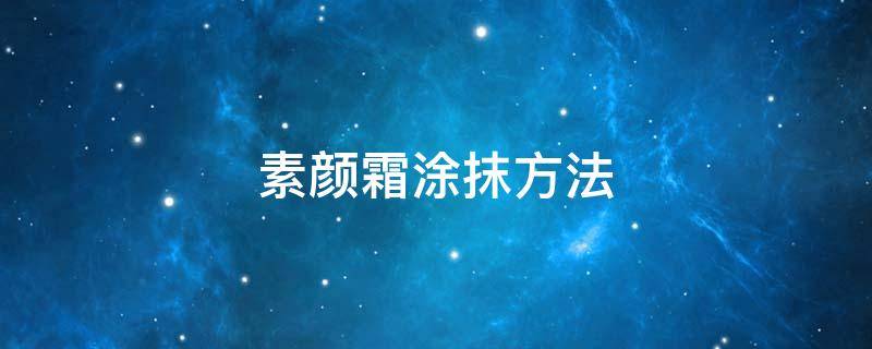 素颜霜涂抹方法 素颜霜涂抹方法