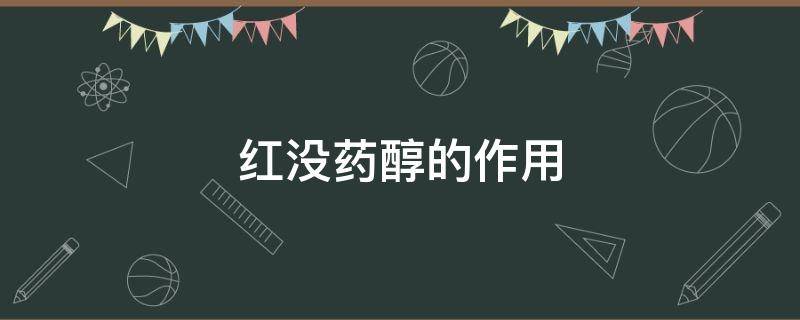 红没药醇的作用 红没药醇的作用是什么