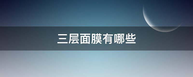 三层面膜有哪些 三层面膜有哪些种类