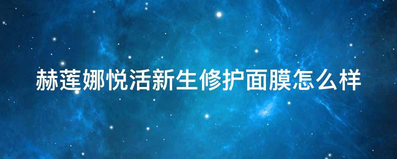 赫莲娜悦活新生修护面膜怎么样（赫莲娜悦活新生三件套价格）