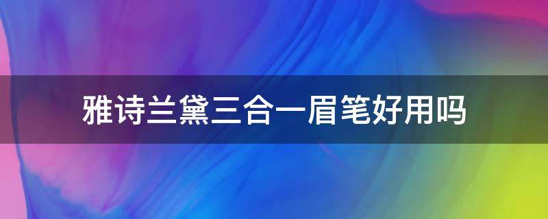 雅诗兰黛三合一眉笔好用吗 雅诗兰黛三合一眉笔色号选择