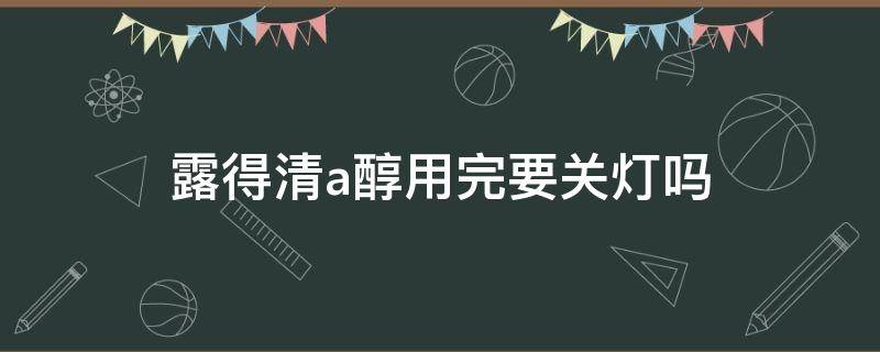 露得清a醇用完要关灯吗 露得清a醇需要关灯吗