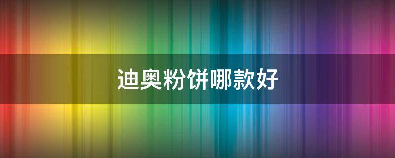迪奥粉饼哪款好（迪奥粉饼哪款好用银色和黑色）