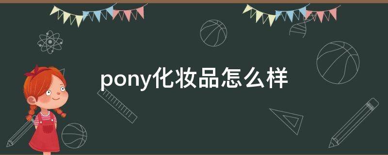 pony化妆品怎么样 pony化妆品是什么档次