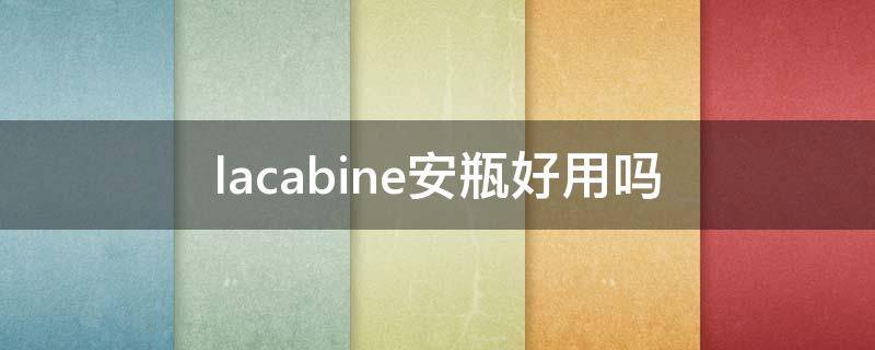 lacabine安瓶好用吗 lacabine安瓶怎么看保质期