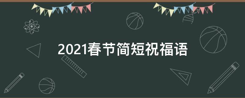 2021春节简短祝福语（2021春节简短祝福语图片）