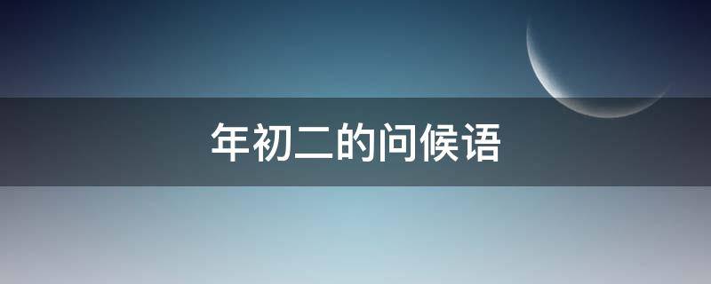 年初二的问候语 年初二问候语图片
