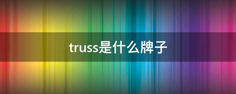 truss是什么牌子
