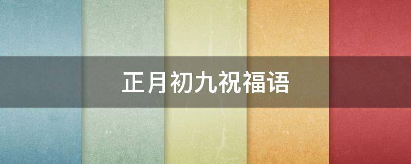 正月初九祝福语 正月初九 祝福