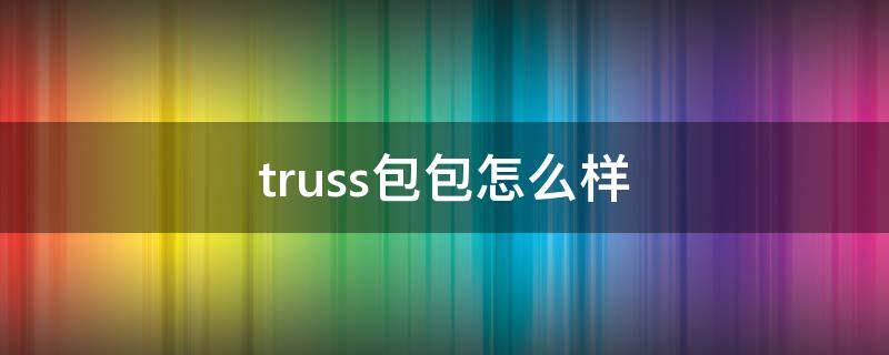 truss包包怎么样（trinaturk包包）