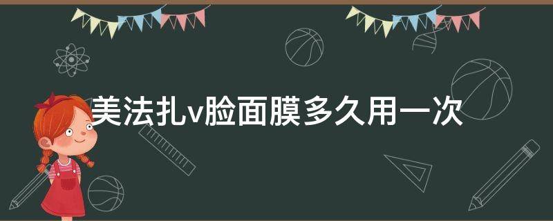 美法扎v脸面膜多久用一次 美法扎v脸面膜真假辨别