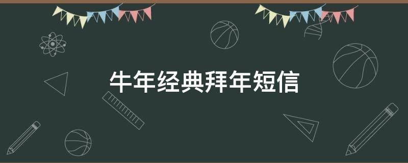 牛年经典拜年短信 牛年经典拜年短信怎么发