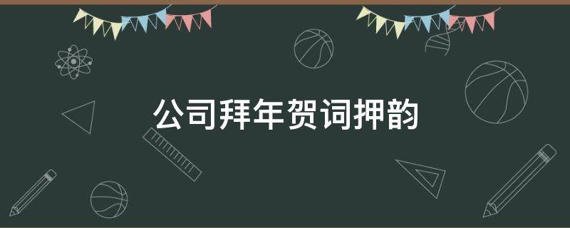 公司拜年贺词押韵 公司拜年贺词押韵兔年