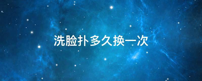 洗脸扑多久换一次（洗脸扑多久换一次洗面奶）