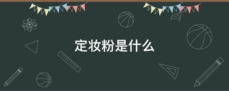 定妆粉是什么 定妆粉是什么材料做的
