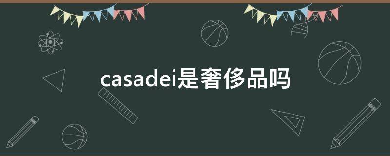 casadei是奢侈品吗（casamia男装是什么档次）