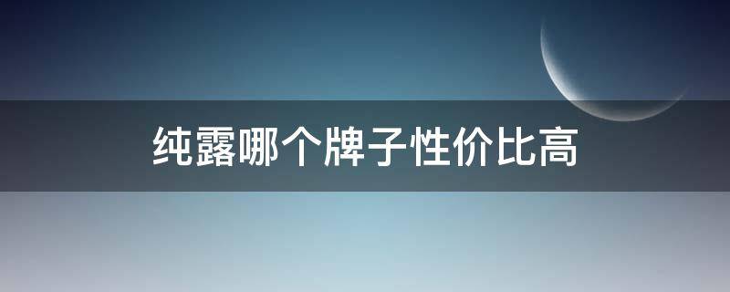 纯露哪个牌子性价比高 纯露哪个牌子好用