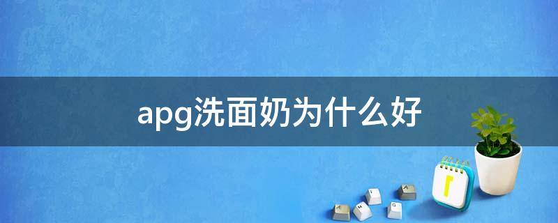 apg洗面奶为什么好 apg洗面奶是什么意思