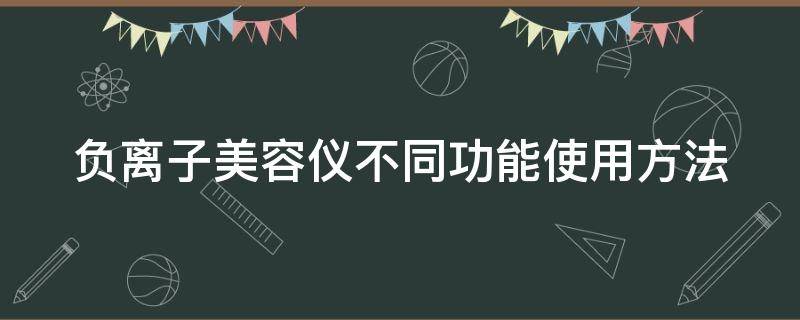 负离子美容仪不同功能使用方法