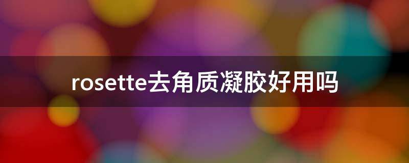 rosette去角质凝胶好用吗 cure和rosette哪个去角质好