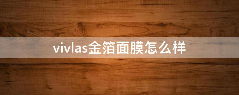 vivlas金箔面膜怎么样（vivlas面膜多少钱一盒）
