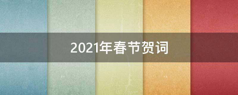 2021年春节贺词 2021年春节贺词八字