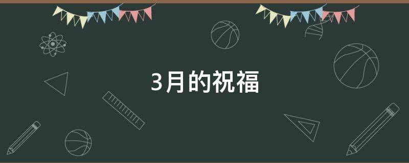 3月的祝福（3月的祝福词）