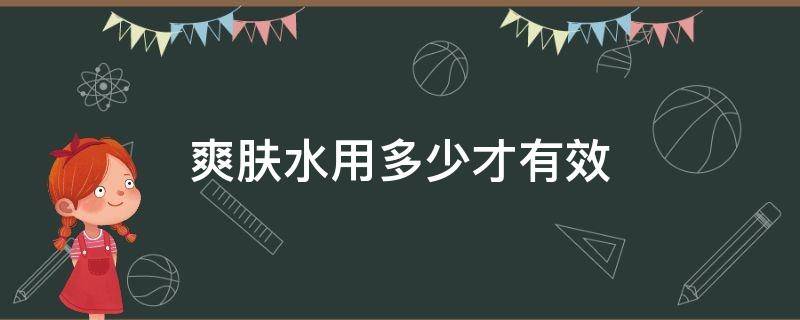 爽肤水用多少才有效 爽肤水用多少量比较好