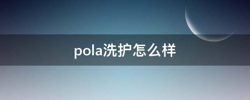 pola洗护怎么样 pola的洗发水好用吗