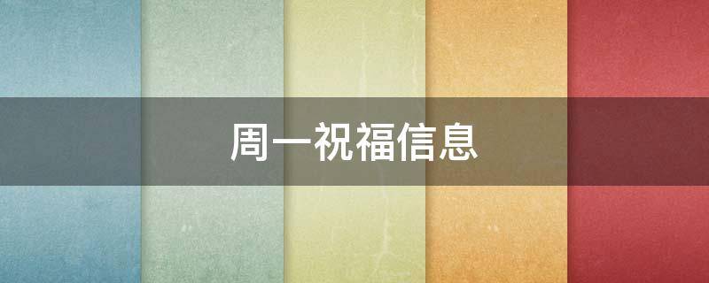 周一祝福信息（周一祝福信息搞笑）