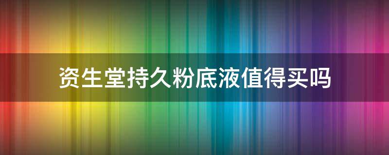 资生堂持久粉底液值得买吗