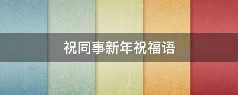祝同事新年祝福语
