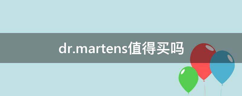 dr.martens值得买吗（dr martens哪款好看）