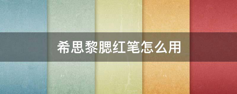 希思黎腮红笔怎么用 希思黎腮红刷