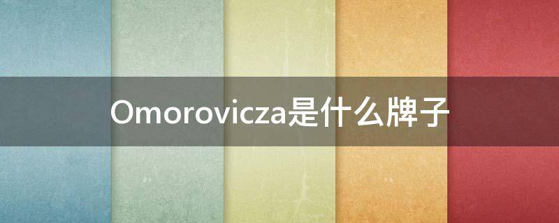Omorovicza是什么牌子（voromode是什么档次）