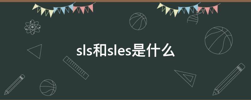 sls和sles是什么（sls和sla的区别）