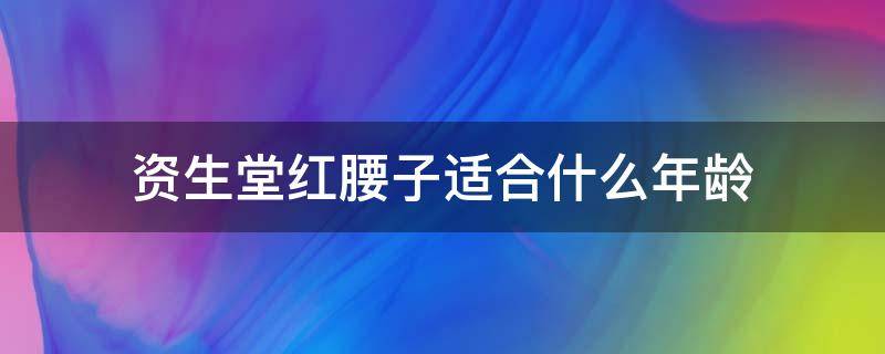 资生堂红腰子适合什么年龄（资生堂红腰子多大年龄）
