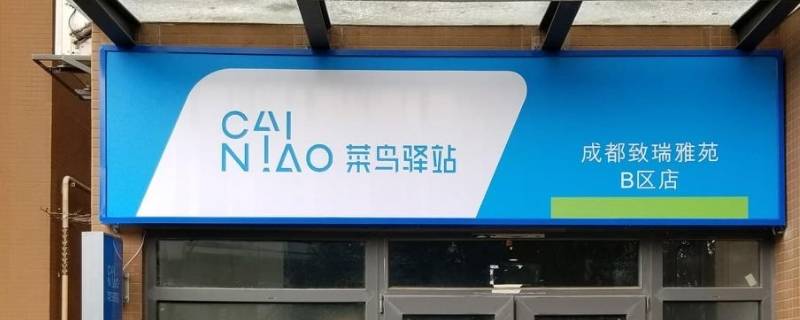 菜鸟驿站是哪个快递公司 菜鸟驿站是哪个快递公司弄的