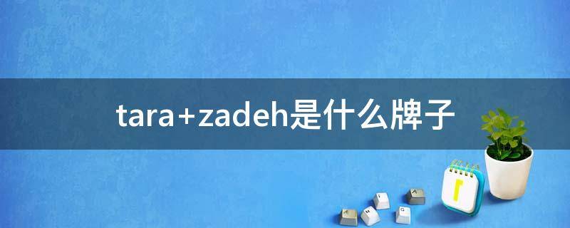 tara zadeh是什么牌子