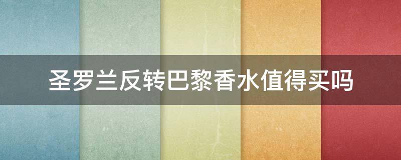 圣罗兰反转巴黎香水值得买吗 圣罗兰反转巴黎的香水90ml多少钱