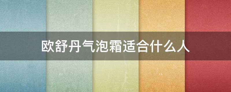 欧舒丹气泡霜适合什么人 欧舒丹气泡霜是面霜么