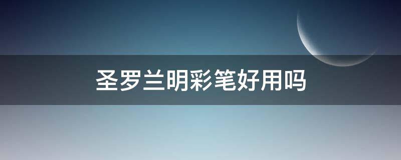 圣罗兰明彩笔好用吗（#圣罗兰明彩修饰笔）