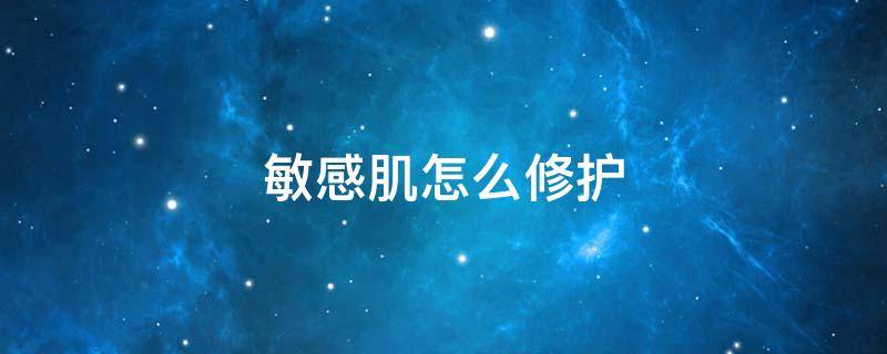 敏感肌怎么修护