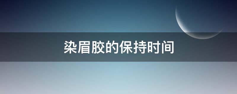 染眉胶的保持时间 染眉胶有毒吗