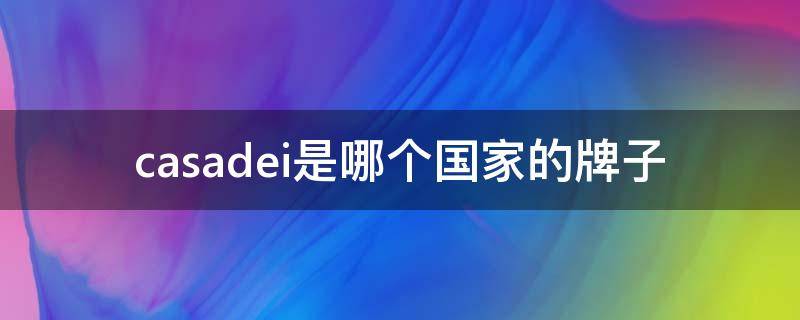 casadei是哪个国家的牌子（casacalvin是哪个国家的牌子）