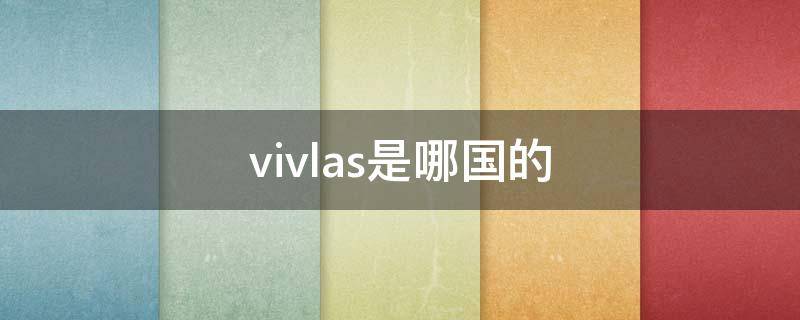 vivlas是哪国的（viiv lara viiv是什么牌子）