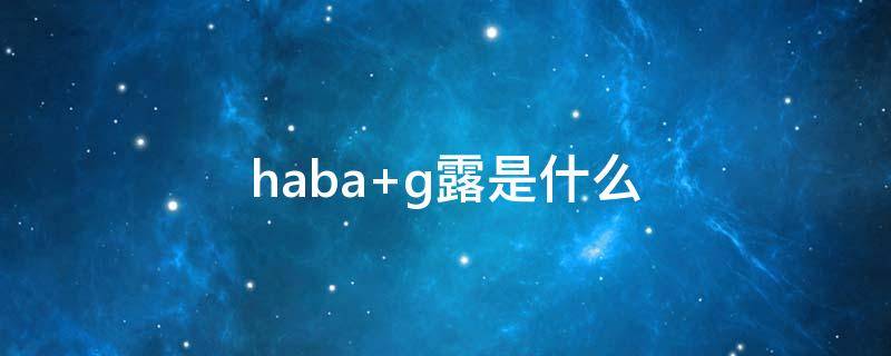 haba g露是什么