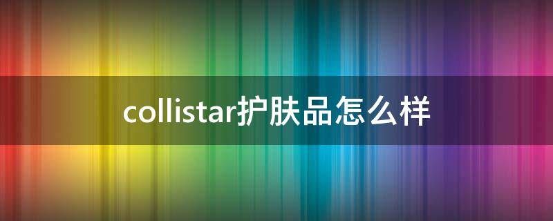 collistar护肤品怎么样（collin化妆品）