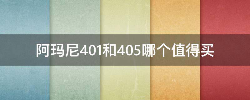 阿玛尼401和405哪个值得买 阿玛尼401和402区别